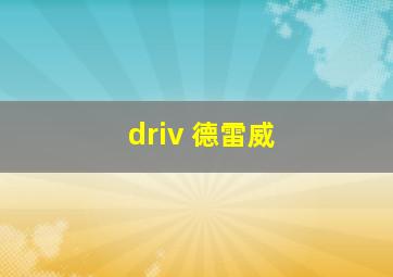 driv 德雷威